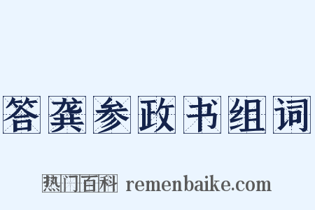 答龚参政书组词是什么意思的图片